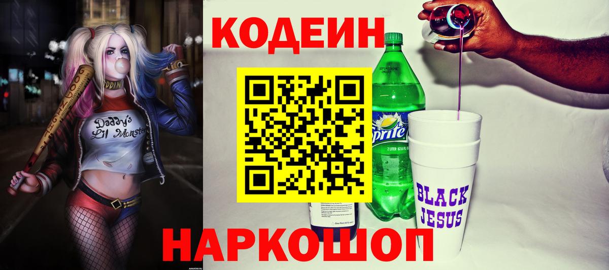 Кодеиновый сироп Lean Purple Drank  Кодеин напиток Lean (лин)  Вход с VPN  Арзамас 