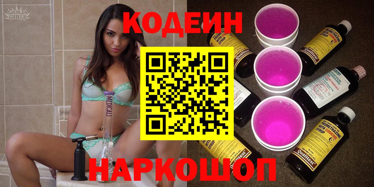 Codein напиток Lean (лин) Арзамас